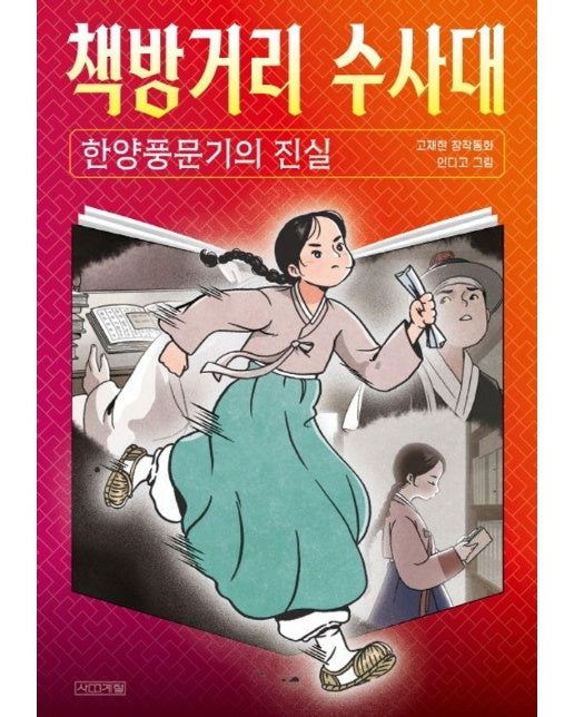 책방거리 수사대 : 한양풍문기의 진실 - 사계절 아동문고 110