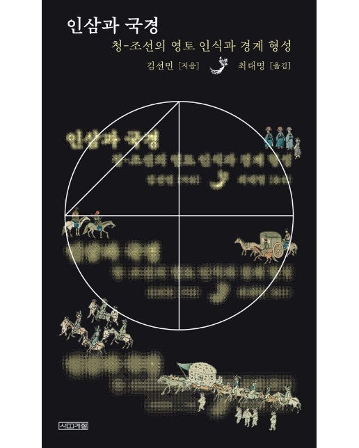 인삼과 국경 : 청-조선의 영토 인식과 경계 형성