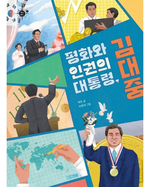 평화와 인권의 대통령, 김대중