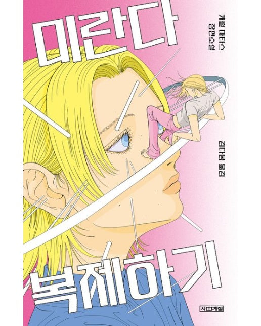 미란다 복제하기 (캐럴 마타스 장편소설)