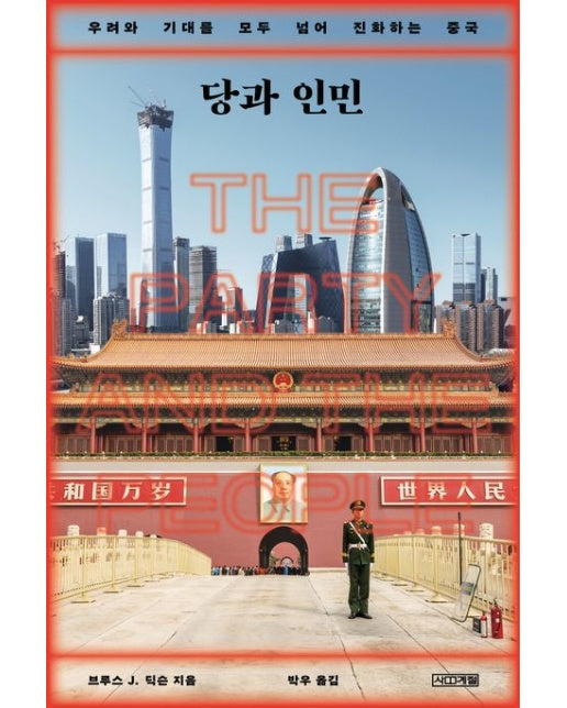 당과 인민 (우려와 기대를 모두 넘어 진화하는 중국)