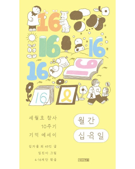 월간 십육일 : 세월호 참사 10주기 기억 에세이