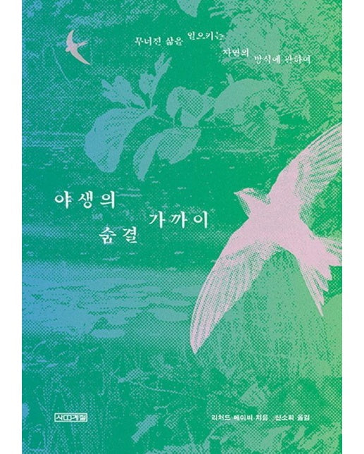 야생의 숨결 가까이 : 무너진 삶을 일으키는 자연의 방식에 관하여