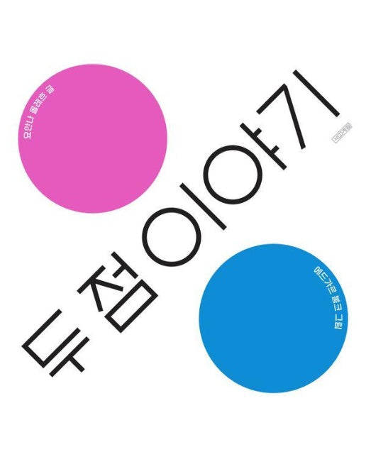 두 점 이야기 - 사계절 민주인권그림책 5 (양장)