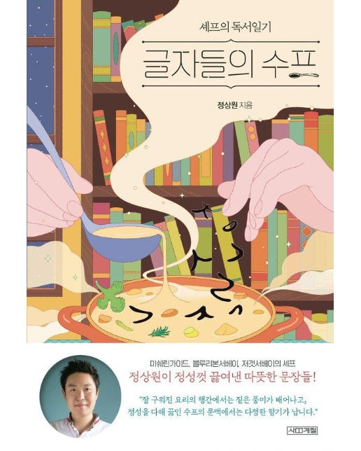 글자들의 수프 - 셰프의 독서일기