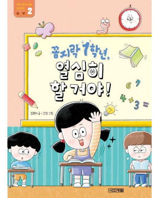 꼼지락 1학년, 열심히 할 거야! - 슬기사전 10