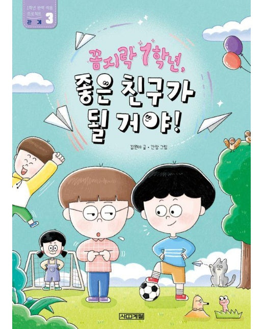 꼼지락 1학년, 좋은 친구가 될 거야! : 관계 - 슬기사전 11