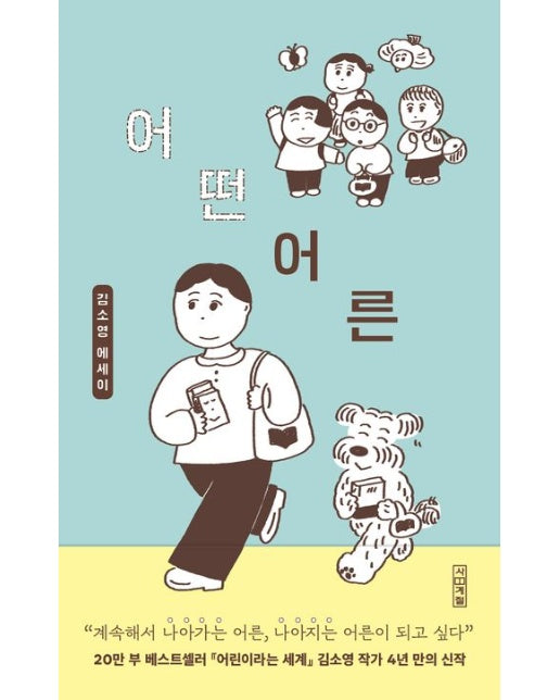 어떤 어른(큰글자도서)