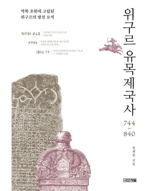 위구르 유목제국사 744~840 : 막북 초원에 고립된 위구르의 발전 모색