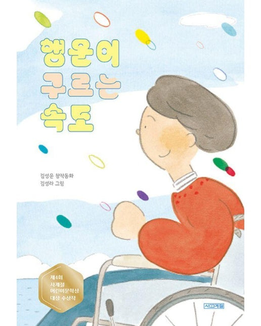 행운이 구르는 속도 : 제4회 사계절어린이문학상 대상 수상작 - 사계절 아동문고 113