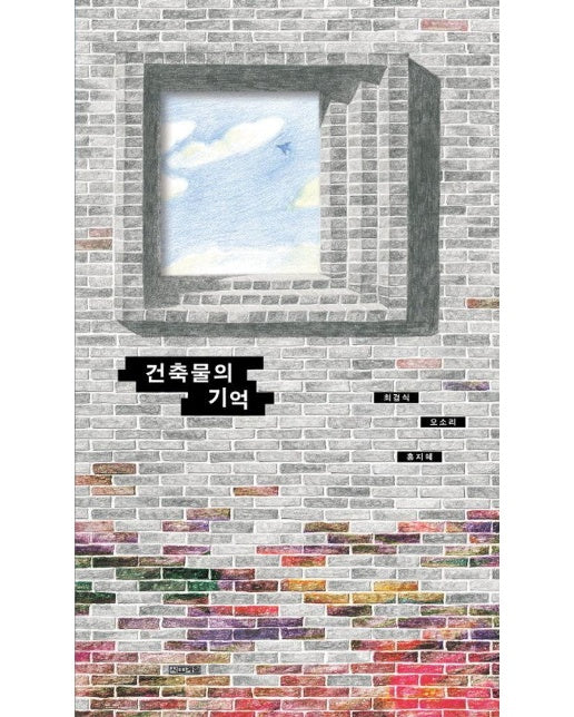 건축물의 기억 - 민주인권그림책 (양장)