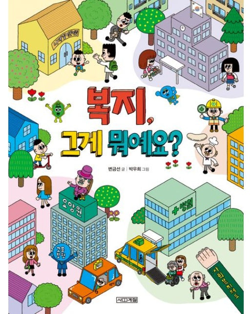 복지, 그게 뭐예요?