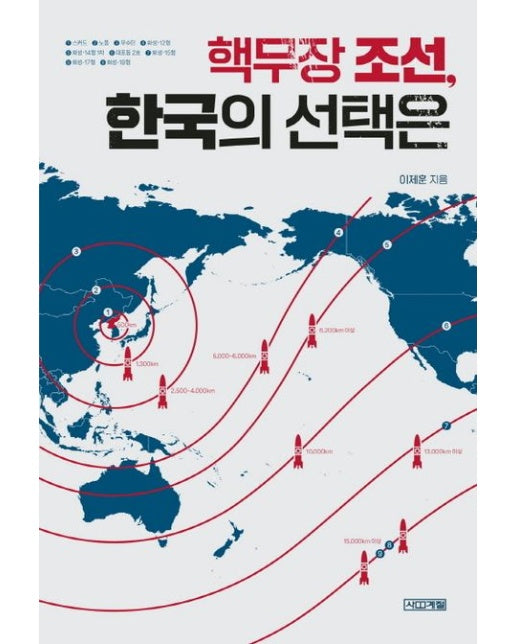 핵무장 조선, 한국의 선택은