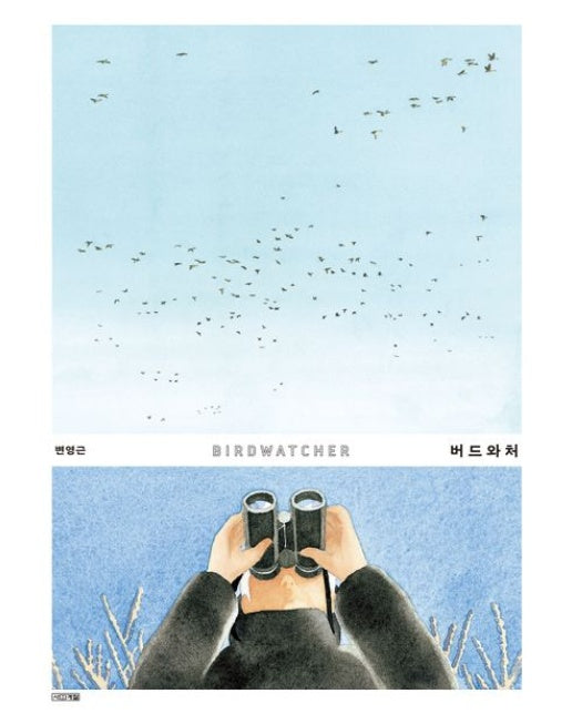 버드와처 (양장본 Hardcover)