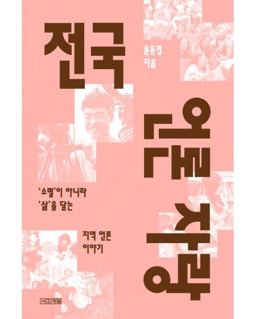 전국 언론 자랑 (‘소멸’이 아니라 ‘삶’을 담는 지역 언론 이야기)