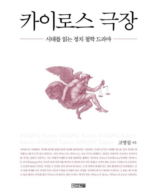 카이로스 극장 (시대를 읽는 정치 철학 드라마 | 양장본 Hardcover)