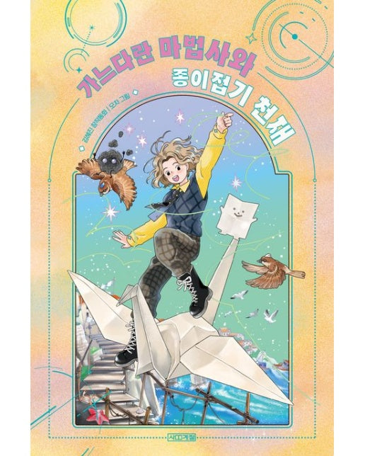 가느다란 마법사와 종이접기 천재