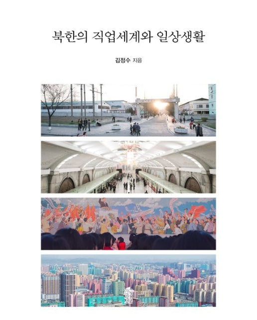 북한의 직업세계와 일상생활
