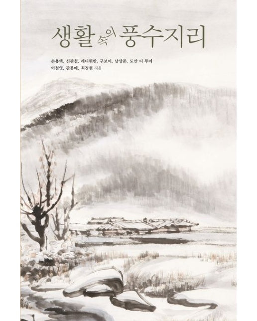 생활 속의 풍수지리