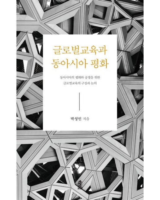 글로벌교육과 동아시아 평화 (동아시아의 평화와 공생을 위한 글로벌교육의 구상과 논의)