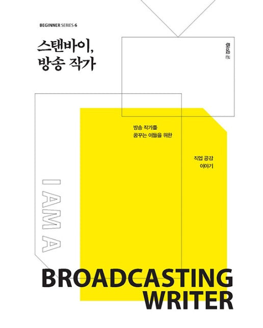 스탠바이, 방송 작가 : 방송 작가를 꿈꾸는 이들을 위한 직업 공감 이야기 - 비기너 시리즈 6