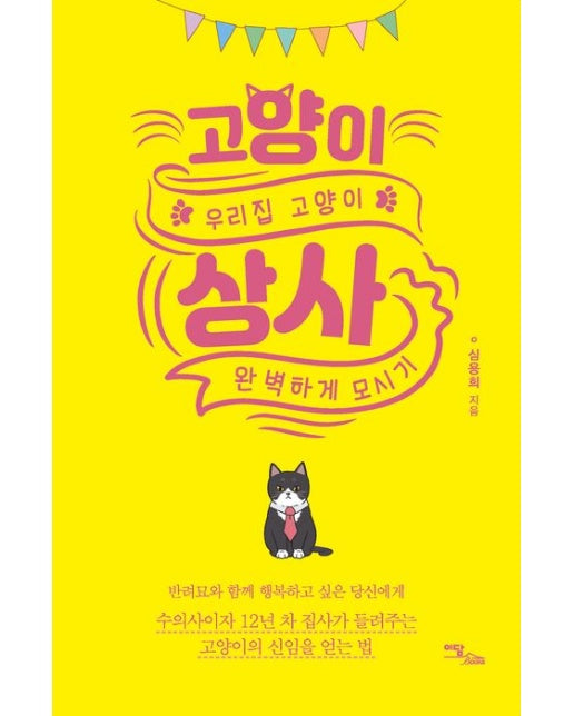 고양이 상사(큰글자도서) (우리집 고양이 완벽하게 모시기)