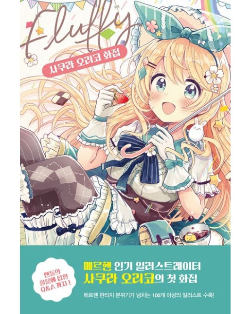 사쿠라 오리코 화집 'Fluffy'