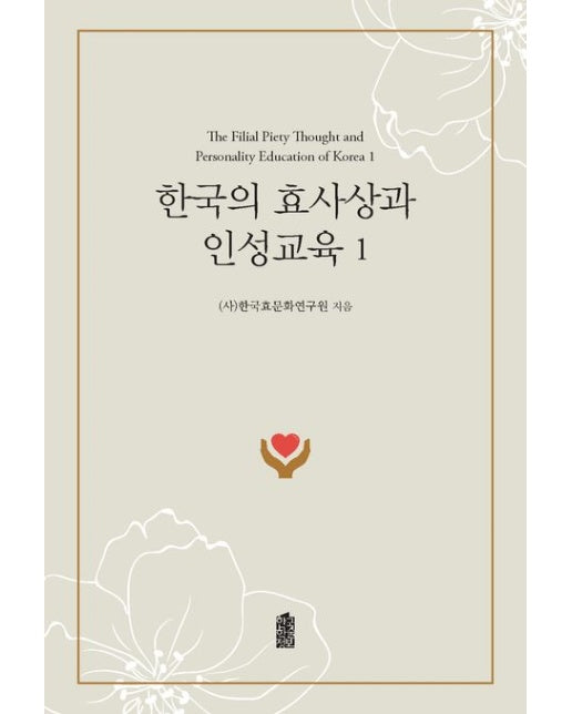 한국의 효사상과 인성교육 1