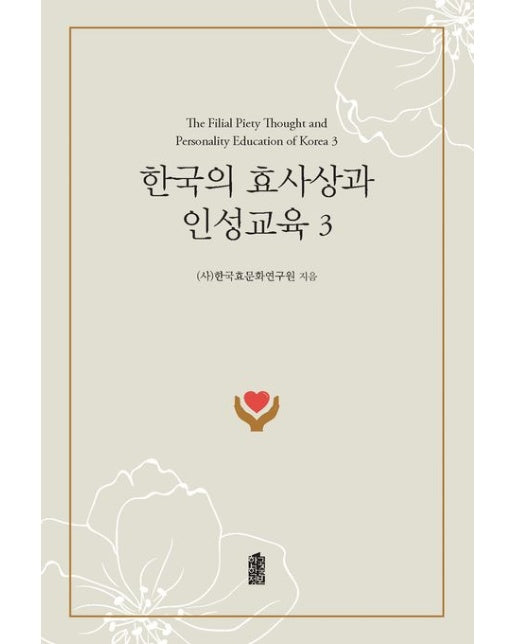 한국의 효사상과 인성교육 3