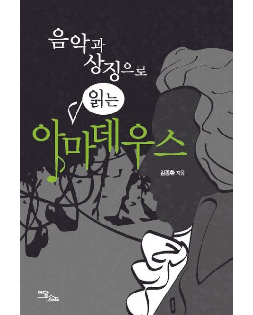 아마데우스(큰글자도서)