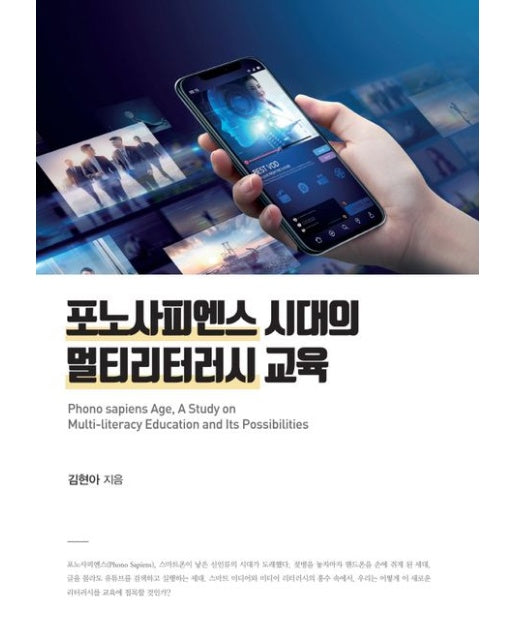 포노사피엔스 시대의 멀티리터러시 교육(큰글자도서)