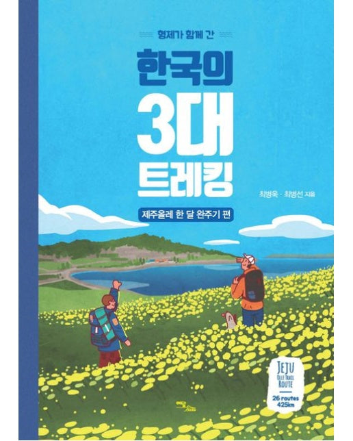 한국의 3대 트레킹: 제주올레 한 달 완주기 편(큰글자도서)
