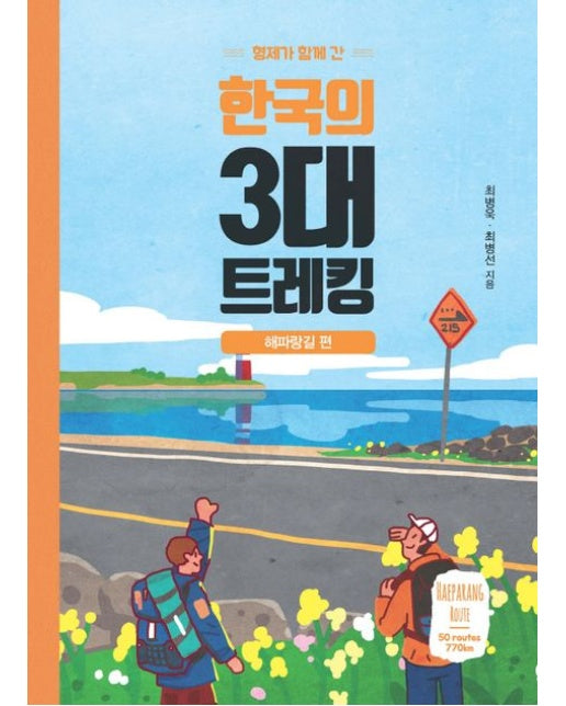 한국의 3대 트레킹: 해파랑길 편(큰글자도서)