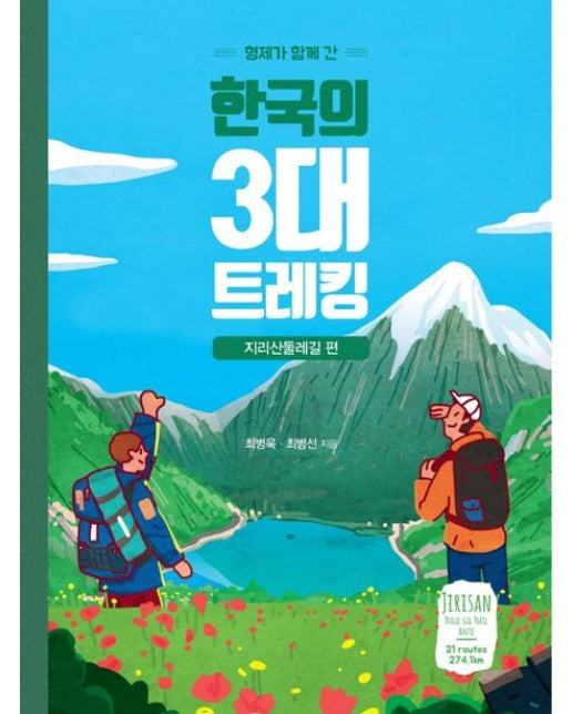 한국의 3대 트레킹: 지리산 둘레길 편(큰글자도서)