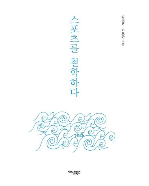 스포츠를 철학하다(큰글자도서)