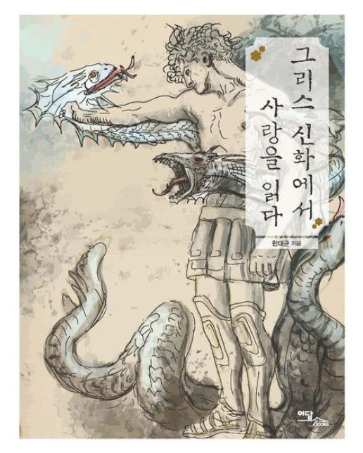 그리스 신화에서 사랑을 읽다(큰글자도서)