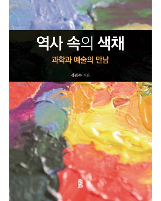 역사 속의 색채(큰글자도서) (과학과 예술의 만남)