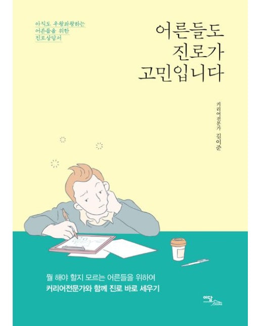 어른들도 진로가 고민입니다(큰글자도서) (아직도 우왕좌왕하는 어른들을 위한 진로상담서)