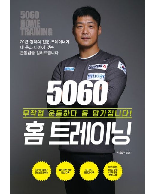 5060 홈 트레이닝(큰글자도서) (무작정 운동하다 몸 망가집니다!)