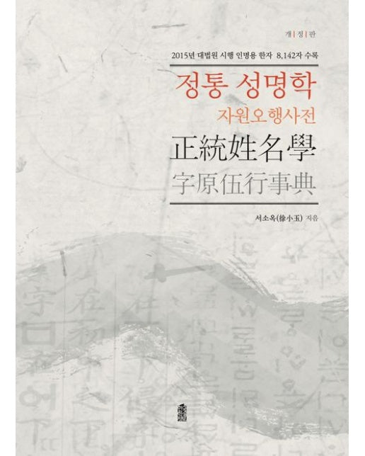 정통 성명학 (자원오행사전 | 2015년 대법원 시행 인명용 8,142자 수록 | 개정판)