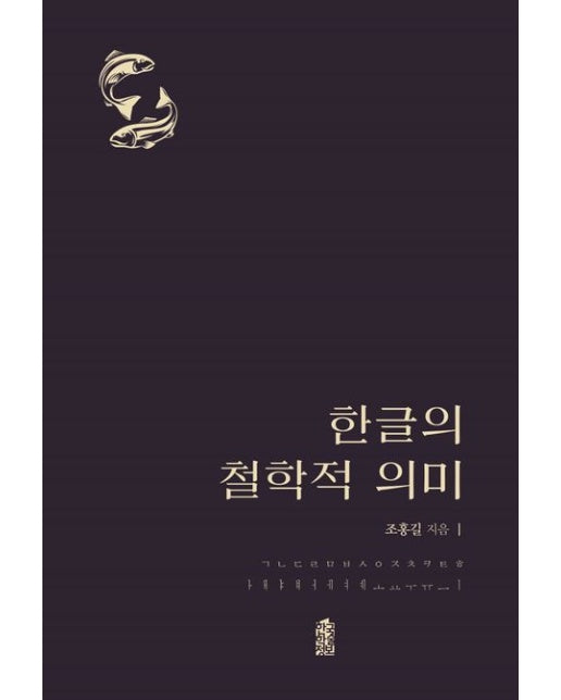 한글의 철학적 의미