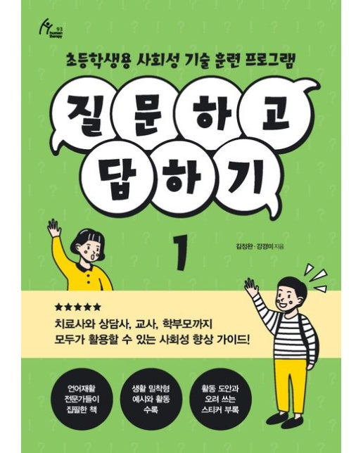 질문하고 답하기 1 (초등학생용 사회성 기술 훈련 프로그램)