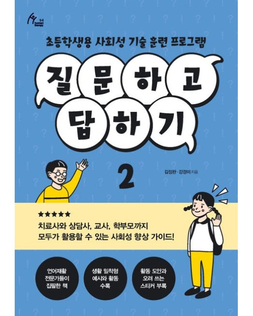 질문하고 답하기 2 (초등학생용 사회성 기술 훈련 프로그램)