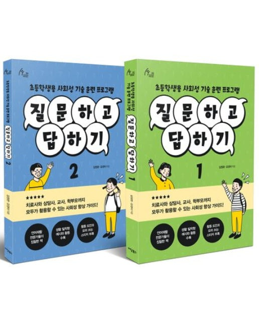 질문하고 답하기 세트 (초등학생용 사회성 기술 훈련 프로그램 | 전 2권)