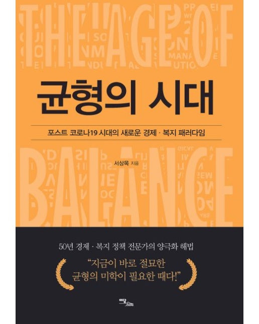 균형의 시대 (포스트 코로나19 시대의 새로운 경제ㆍ복지 패러다임)
