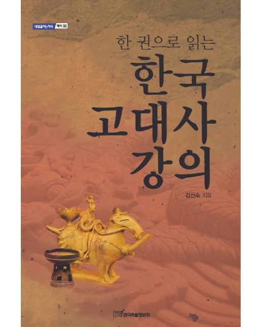 한국 고대사 강의(큰글자도서)