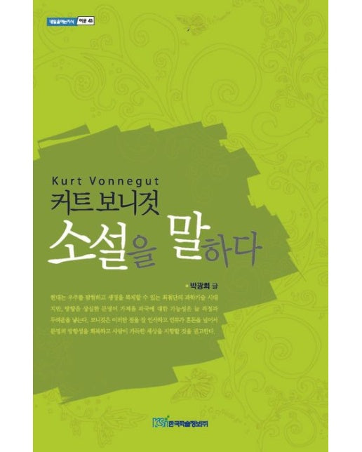 커트 보니것 소설을 말하다(큰글자도서)