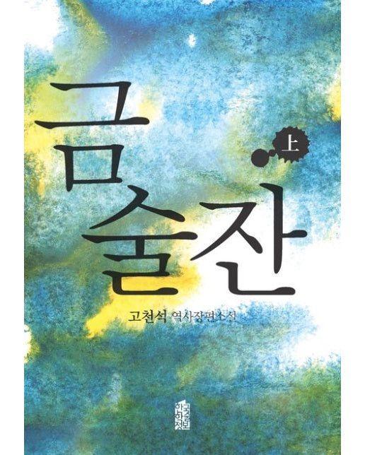 금술잔(상)(큰글자도서) (고천석 역사장편소설)