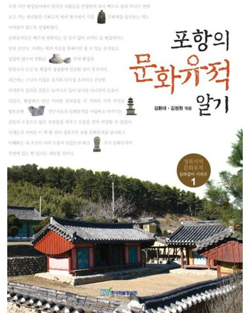 포항의 문화유적 알기(큰글자도서)