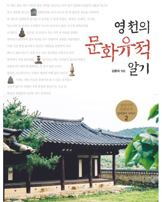 영천의 문화유적 알기(큰글자도서)